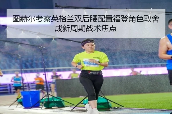 tu-he-er-kao-cha-ying-ge-lan-shuang-hou-yao-pei-zhi-fu-deng-jue-se-qu-she-cheng-xin-zhou-qi-zhan-shu-jiao-dian-2-518.jpg